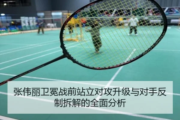 张伟丽卫冕战前站立对攻升级与对手反制拆解的全面分析